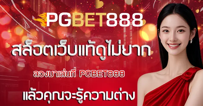 สล็อตเว็บแท้ดูไม่ยาก ลองมาเล่นที่ PGBET888 แล้วคุณจะรู้ความต่าง
