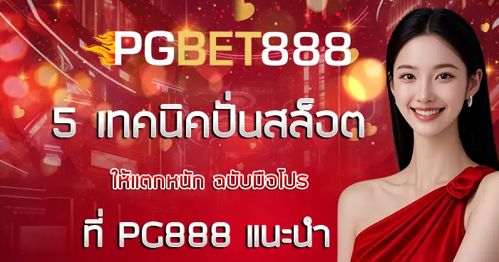 5 เทคนิคปั่นสล็อตให้แตกหนัก ฉบับมือโปรที่ PGBET888 แนะนำ