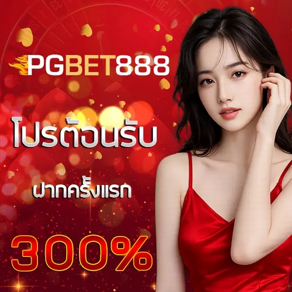 PGBET888 โปรโมชั่นรับโบนัส 300% ฝากแรก สล็อต PG เว็บตรง เล่นง่ายกำไรไวทุกวัน