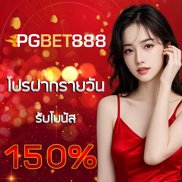 PGBET888 โปรโมชั่นรับโบนัส 150% สล็อต PG เว็บตรง ฝากง่ายเล่นสะดวก ลุ้นกำไรทุกวัน