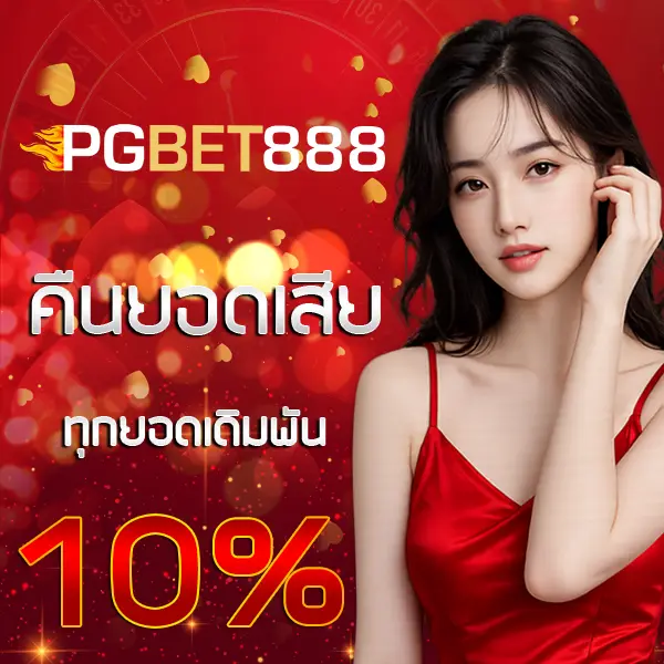 PGBET888 โปรโมชั่นคืนยอดเสีย 10% สล็อต PG เว็บตรง เล่นง่ายรับเครดิตคืนทุกวัน
