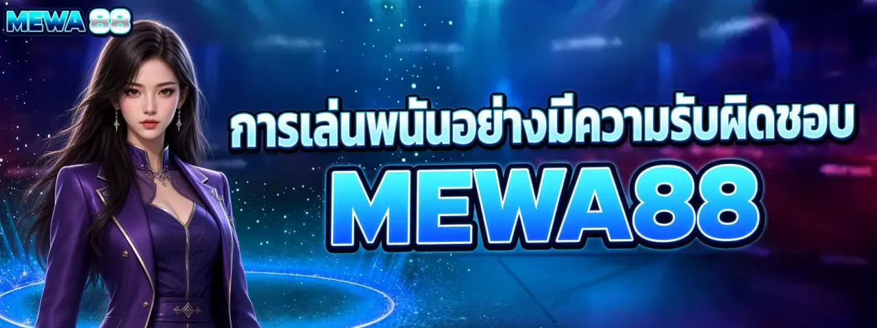 การเล่นพนันอย่างมีความรับผิดชอบ MEWA88