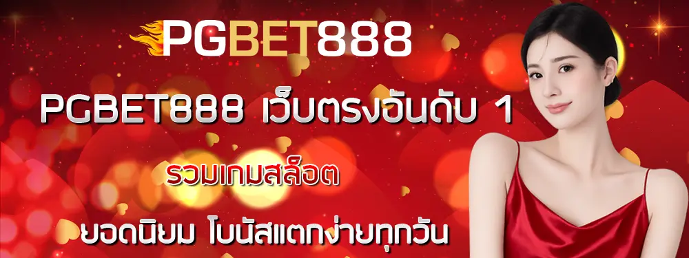 โปรโมชั่นสล็อต PGBET888 เครดิตฟรี